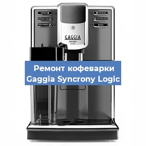 Ремонт кофемашины Gaggia Syncrony Logic в Новосибирске